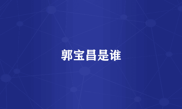 郭宝昌是谁