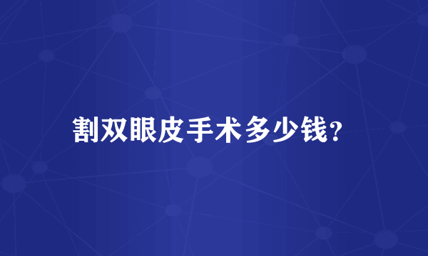 割双眼皮手术多少钱？