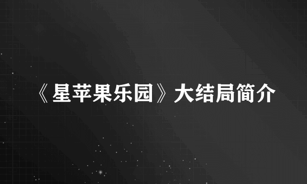 《星苹果乐园》大结局简介