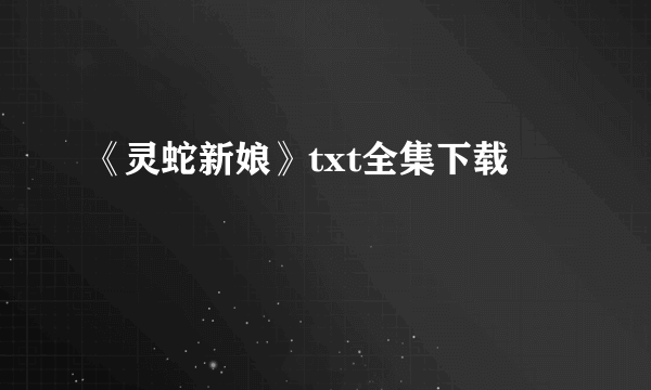 《灵蛇新娘》txt全集下载