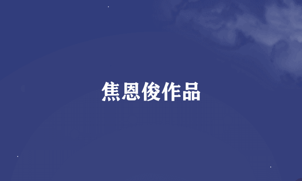 焦恩俊作品