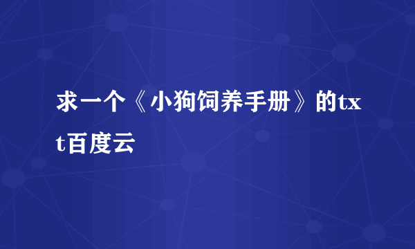求一个《小狗饲养手册》的txt百度云
