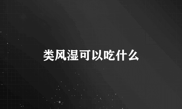 类风湿可以吃什么