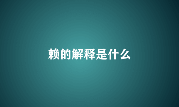赖的解释是什么