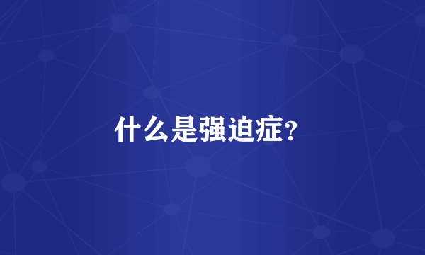 什么是强迫症？