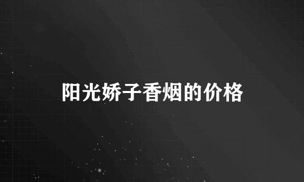 阳光娇子香烟的价格
