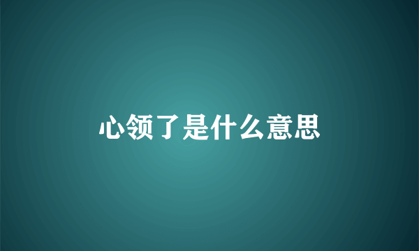 心领了是什么意思