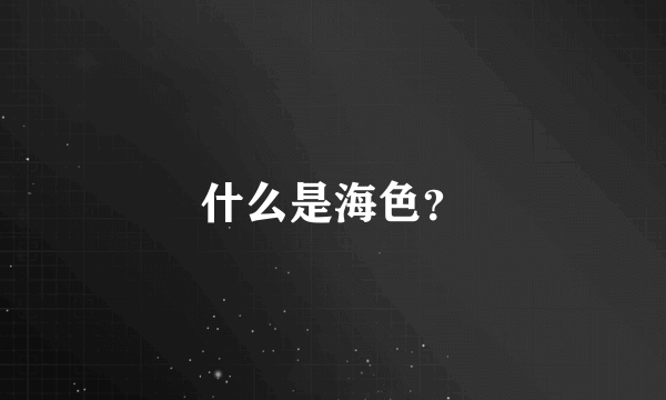 什么是海色？