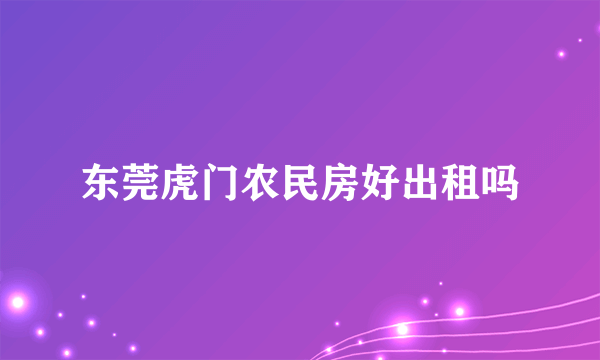 东莞虎门农民房好出租吗