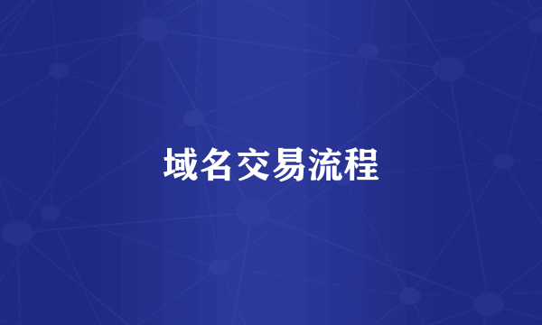 域名交易流程