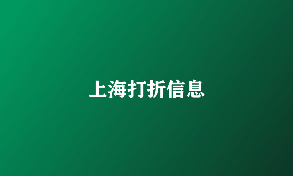 上海打折信息