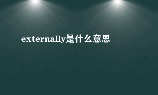 externally是什么意思