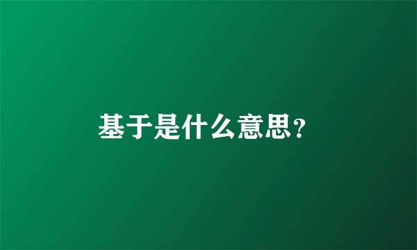 基于是什么意思？