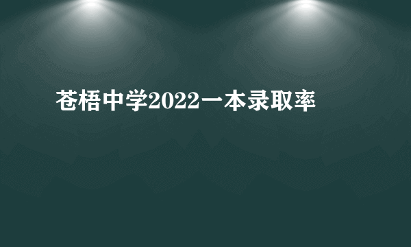苍梧中学2022一本录取率