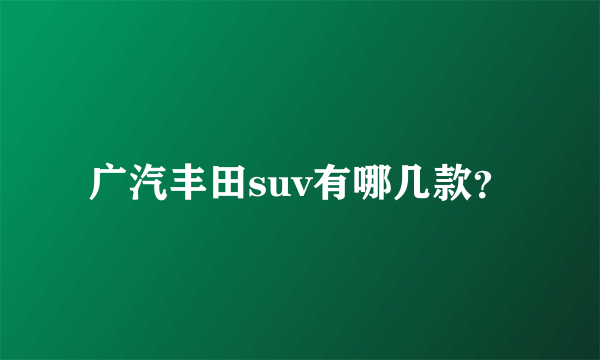 广汽丰田suv有哪几款？