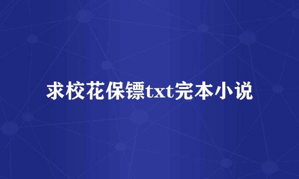 求校花保镖txt完本小说