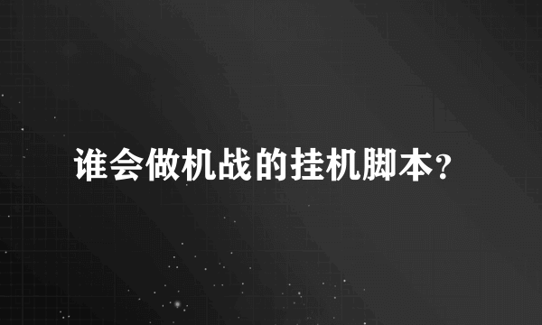 谁会做机战的挂机脚本？