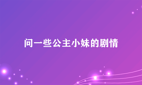 问一些公主小妹的剧情