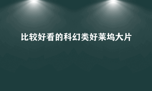 比较好看的科幻类好莱坞大片