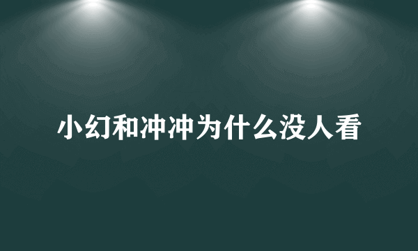小幻和冲冲为什么没人看