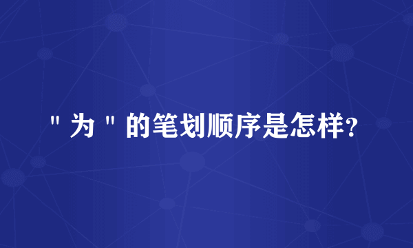 ＂为＂的笔划顺序是怎样？