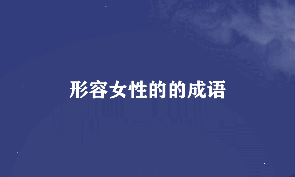 形容女性的的成语