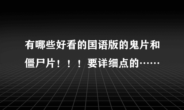 有哪些好看的国语版的鬼片和僵尸片！！！要详细点的……