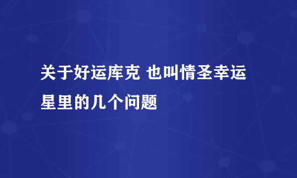 关于好运库克 也叫情圣幸运星里的几个问题