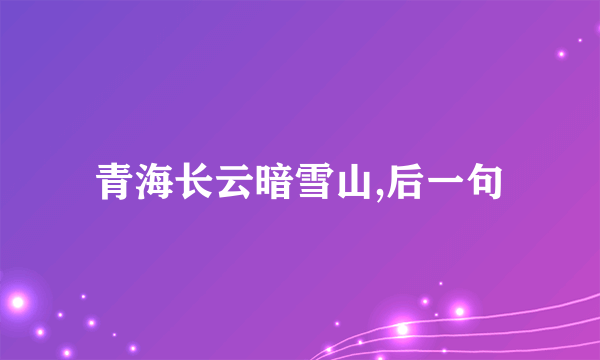 青海长云暗雪山,后一句
