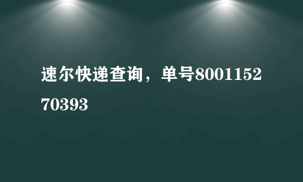 速尔快递查询，单号800115270393