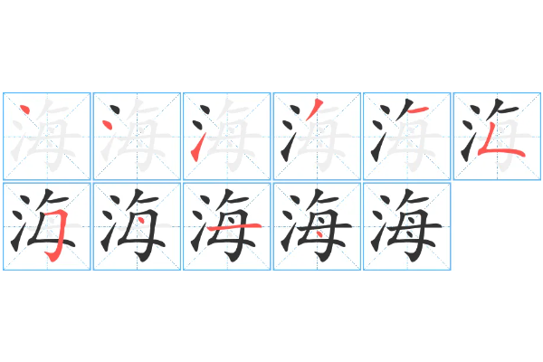 海笔顺笔画
