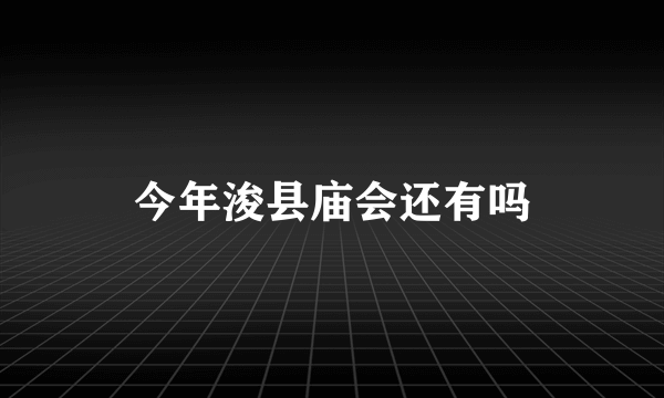 今年浚县庙会还有吗