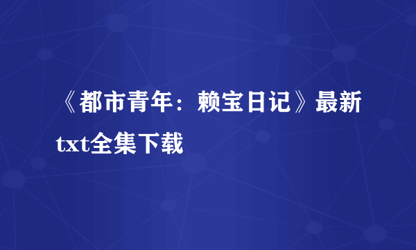 《都市青年：赖宝日记》最新txt全集下载