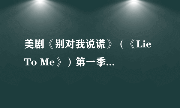 美剧《别对我说谎》（《Lie To Me》）第一季第一集最后那首歌是什么名字？