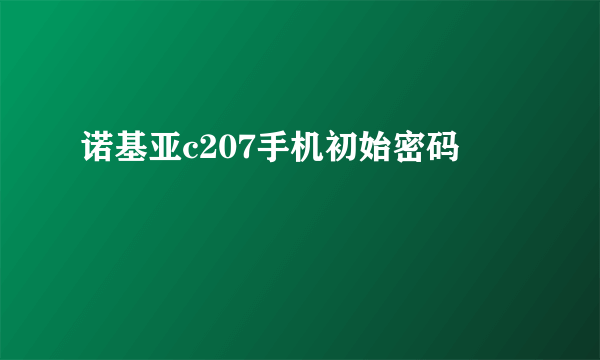 诺基亚c207手机初始密码