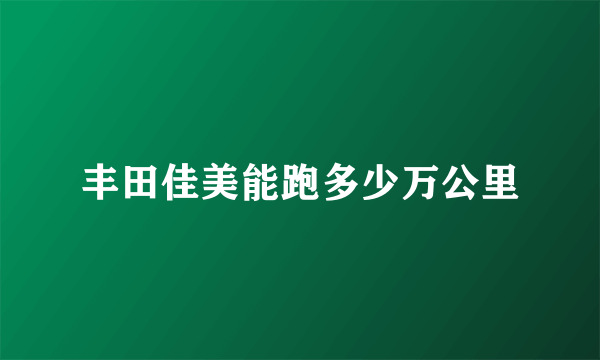 丰田佳美能跑多少万公里