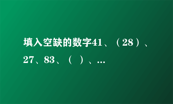 填入空缺的数字41、（28）、27、83、（ ）、65 A、36 B、30 C、45 D、54