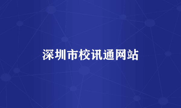 深圳市校讯通网站