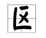 区的多音字组词
