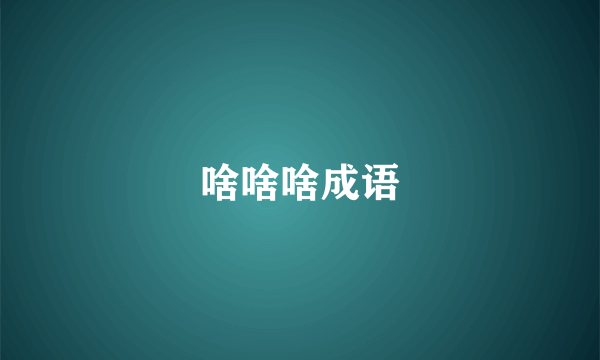 啥啥啥成语