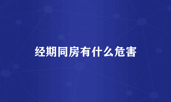 经期同房有什么危害