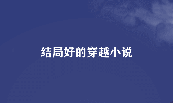 结局好的穿越小说