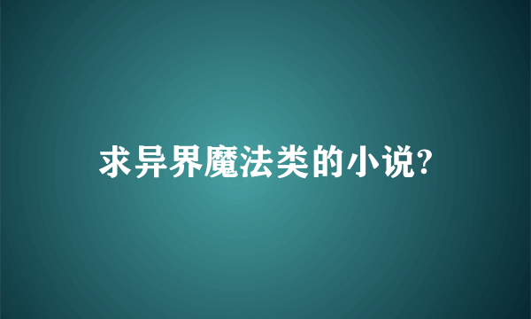 求异界魔法类的小说?
