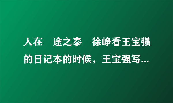 人在囧途之泰囧徐峥看王宝强的日记本的时候，王宝强写的冰冰到底是谁？为什么他日志里冰冰成徐峥了？