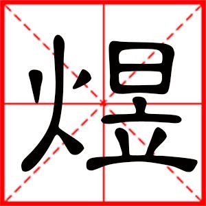 煜的拼音