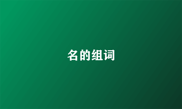 名的组词