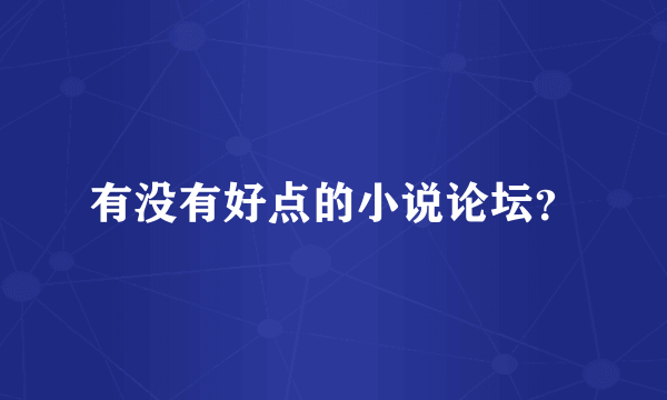有没有好点的小说论坛？