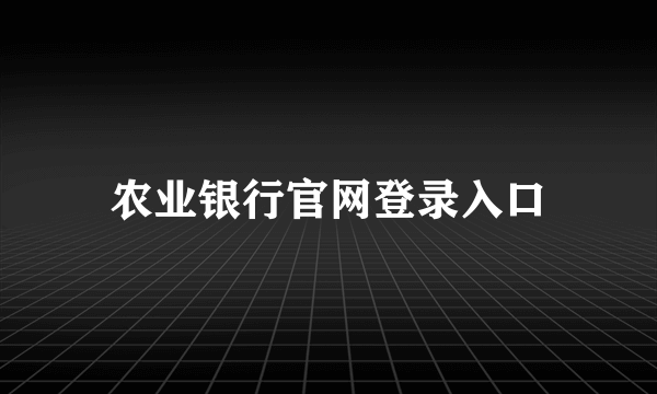 农业银行官网登录入口