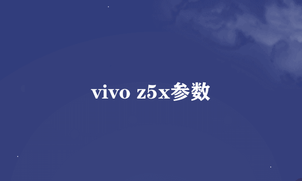 vivo z5x参数
