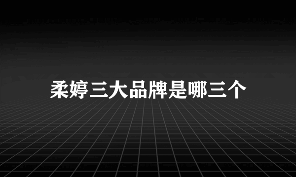 柔婷三大品牌是哪三个